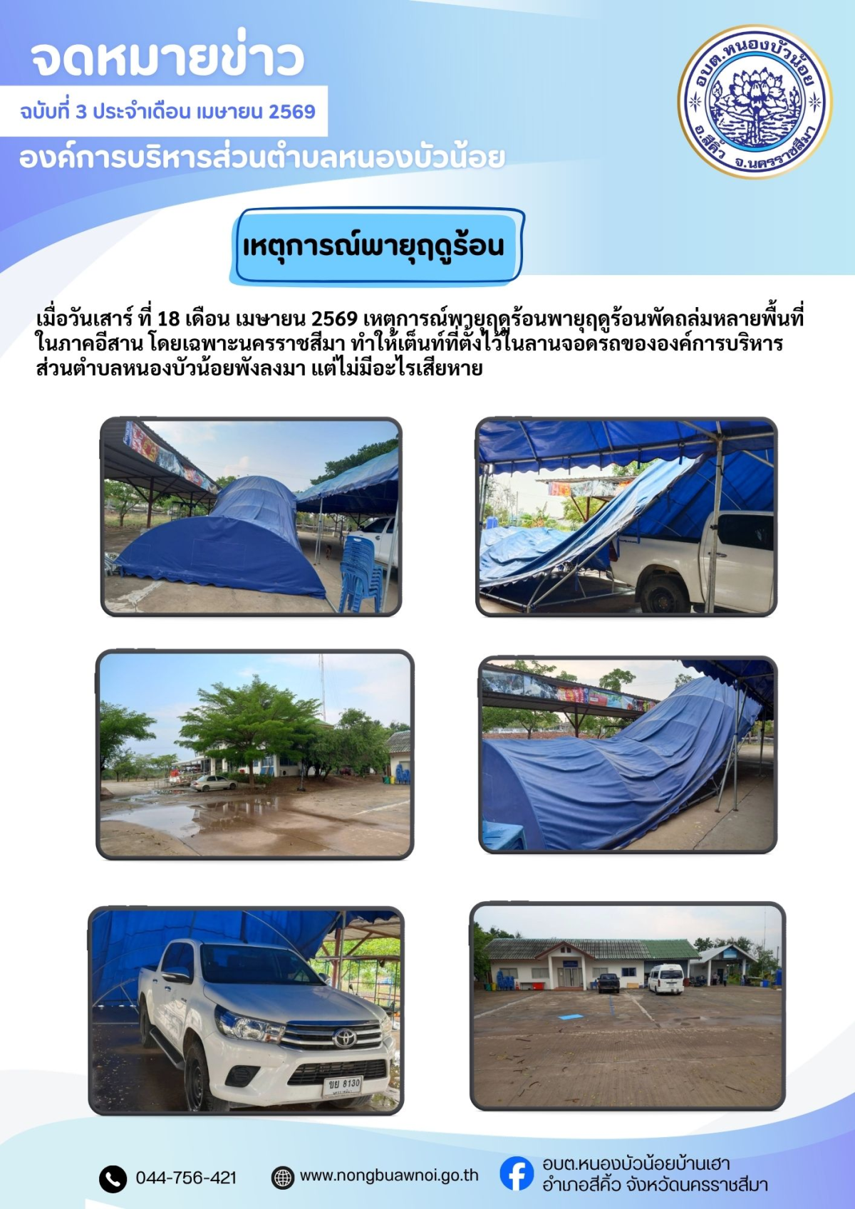 เมื่อวันเสาร์ ที่ 18 เดือน เมษายน 2569 เหตุการณ์พายุฤดูร้อนพายุฤดูร้อนพัดถล่มหลายพื้นที่ในภาคอีสาน โดยเฉพาะนครราชสีมา ทำให้เต็นท์ที่ตั้งไว้ในลานจอดรถขององค์การบริหารส่วนตำบลหนองบัวน้อยพังลงมา แต่ไม่มีอะไรเสียหาย