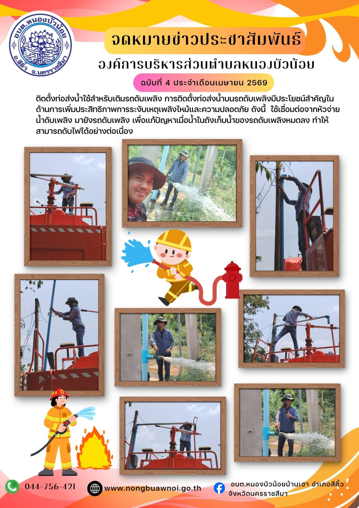 ติดตั้งท่อส่งน้ำใช้สำหรับเติมรถดับเพลิง การติดตั้งท่อส่งน้ำบนรถดับเพลิงมีประโยชน์สำคัญในด้านการเพิ่มประสิทธิภาพการระงับเหตุเพลิงไหม้และความปลอดภัย ดังนี้  ใช้เชื่อมต่อจากหัวจ่ายน้ำดับเพลิง มายังรถดับเพลิง เพื่อแก้ปัญหาเมื่อน้ำในถังเก็บน้ำของรถดับเพลิงหมดลง ทำให้สามารถดับไฟได้อย่างต่อเนื่อง