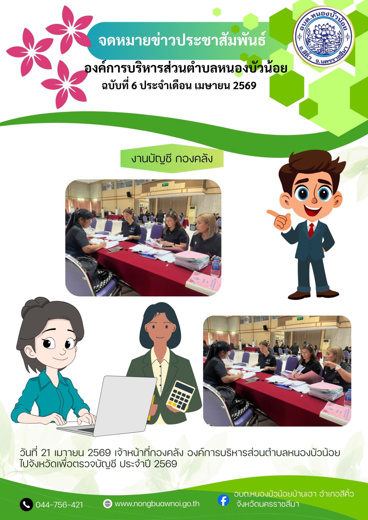 วันที่ 21 เมาายน 2569 เจ้าหน้าที่กองคลัง องค์การบริหารส่วนตำบลหนองบัวน้อย ไปจังหวัดเพื่อตรวจบัญชี ประจำปี 2569
