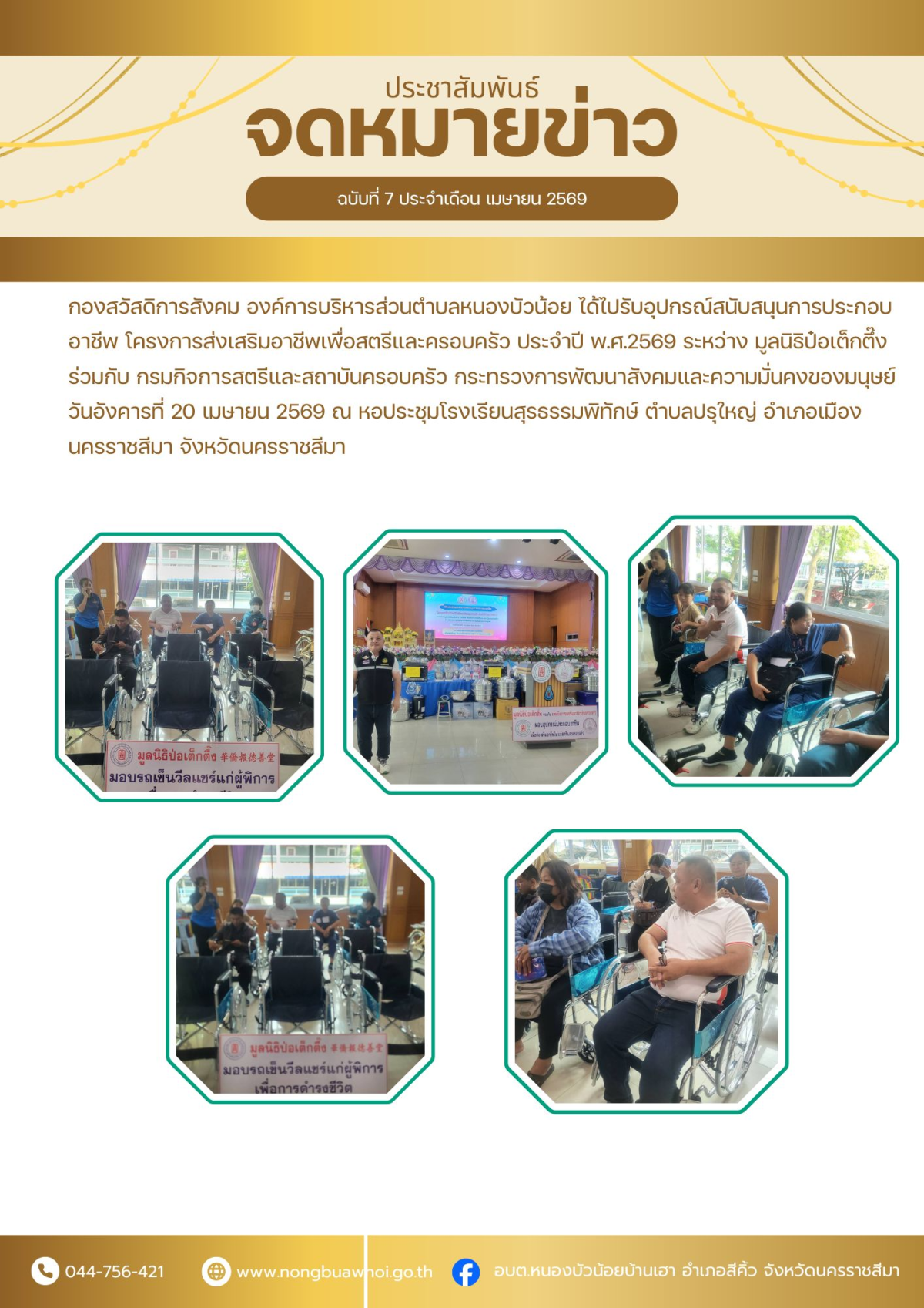 กองสวัสดิการสังคม องค์การบริหารส่วนตำบลหนองบัวน้อย ได้ไปรับอุปกรณ์สนับสนุนการประกอบอาชีพ โครงการส่งเสริมอาชีพเพื่อสตรีและครอบครัว ประจำปี พ.ศ.2569 ระหว่าง มูลนิธิป๋อเต็กตึ๊ง ร่วมกับ กรมกิจการสตรีและสถาบันครอบครัว กระทรวงการพัฒนาสังคมและความมั่นคงของมนุษย์ วันอังคารที่ 20 เมษายน 2569 ณ หอประชุมโรงเรียนสุรธรรมพิทักษ์ ตำบลปรุใหญ่ อำเภอเมืองนครราชสีมา จังหวัดนครราชสีมา
