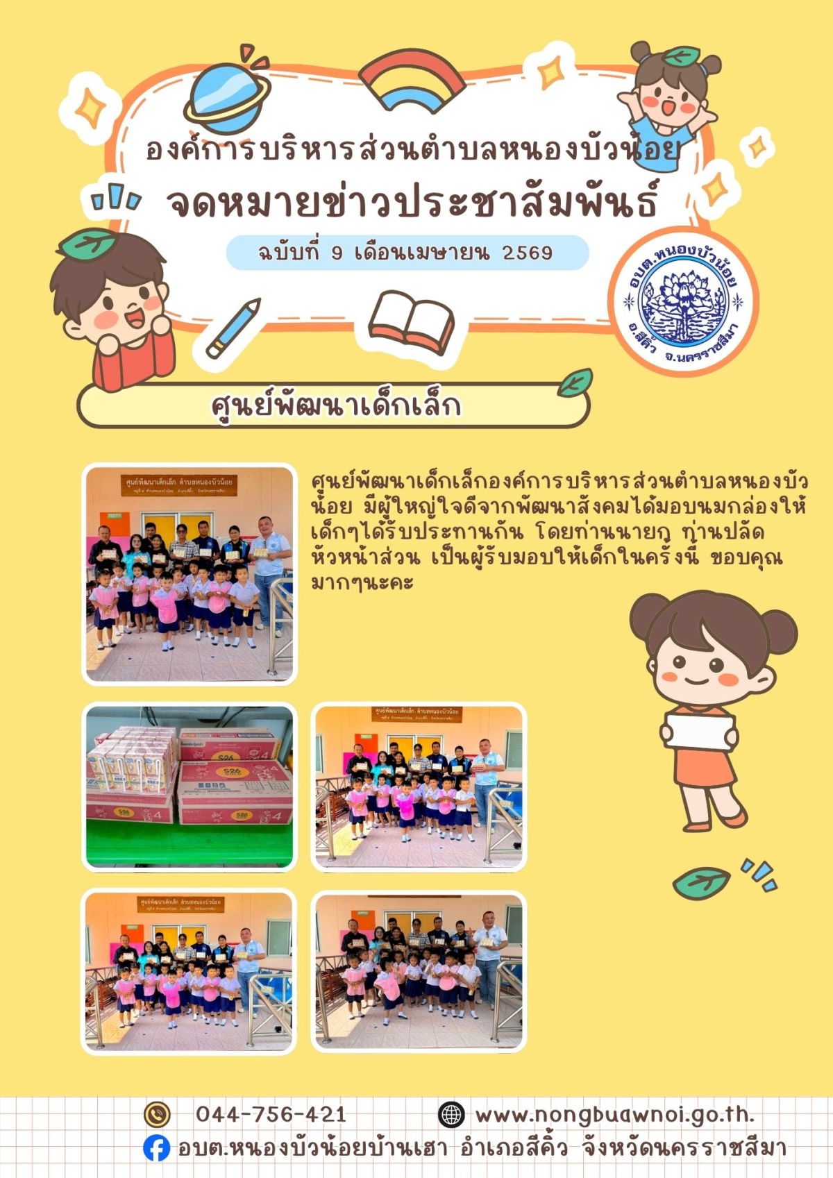 ศูนย์พัฒนาเด็กเล็ก องค์การบริหารส่วนตำบลหนองบัวน้อย ผู้ใหญ่ใจดีจากพัฒนาสังคมได้มอบนมให้เด็กได้รับประทานกัน โดยมีท่านนายก ท่านปลัด หัวหน้าส่วน เป็นผู้รับมอบ