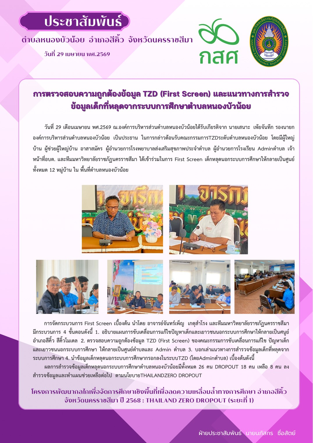 วันที่ 29 เมษายน 2569 มหาวิทยาลัย ราชภัฏนครราชสีมา ประชุมร่วมกับองค์การบริหารส่วนตำบลหนองบัวน้อย ฝ่ายปกครอง คณุครูภายในตำบล รพ.สต. และประธาน อสม. ตำบลหนองบัวน้อย เรื่อง การตรวจสอบความถูกต้องข้อมูล TZD (First Screen) และแนวทางการสำรวจข้อมูลเด็กที่หลุดจากระบบการศึกษาตำบลหนองบัวน้อย
