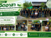 กิจกรรมจิตอาสาซ่อมแซมและปรับสภาพแวดล้อมที่อยู่อาศัยสำหรับคนพิการ  ประจำปีงบประมาณ พ.ศ. 2569
