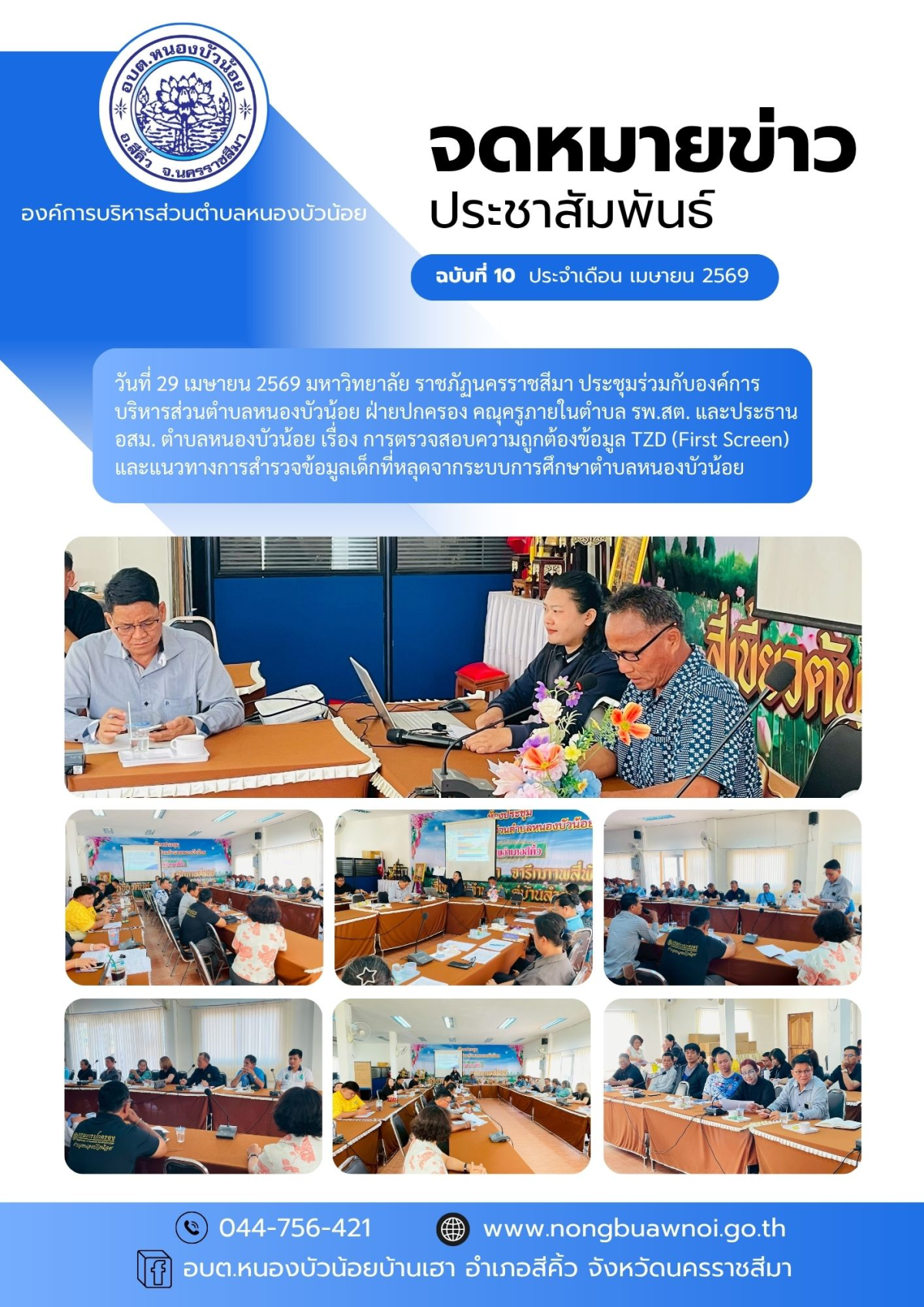 วันที่ 29 เมษายน 2569 มหาวิทยาลัย ราชภัฏนครราชสีมา ประชุมร่วมกับองค์การบริหารส่วนตำบลหนองบัวน้อย ฝ่ายปกครอง คณุครูภายในตำบล รพ.สต. และประธาน อสม. ตำบลหนองบัวน้อย เรื่อง การตรวจสอบความถูกต้องข้อมูล TZD (First Screen) และแนวทางการสำรวจข้อมูลเด็กที่หลุดจากระบบการศึกษาตำบลหนองบัวน้อย