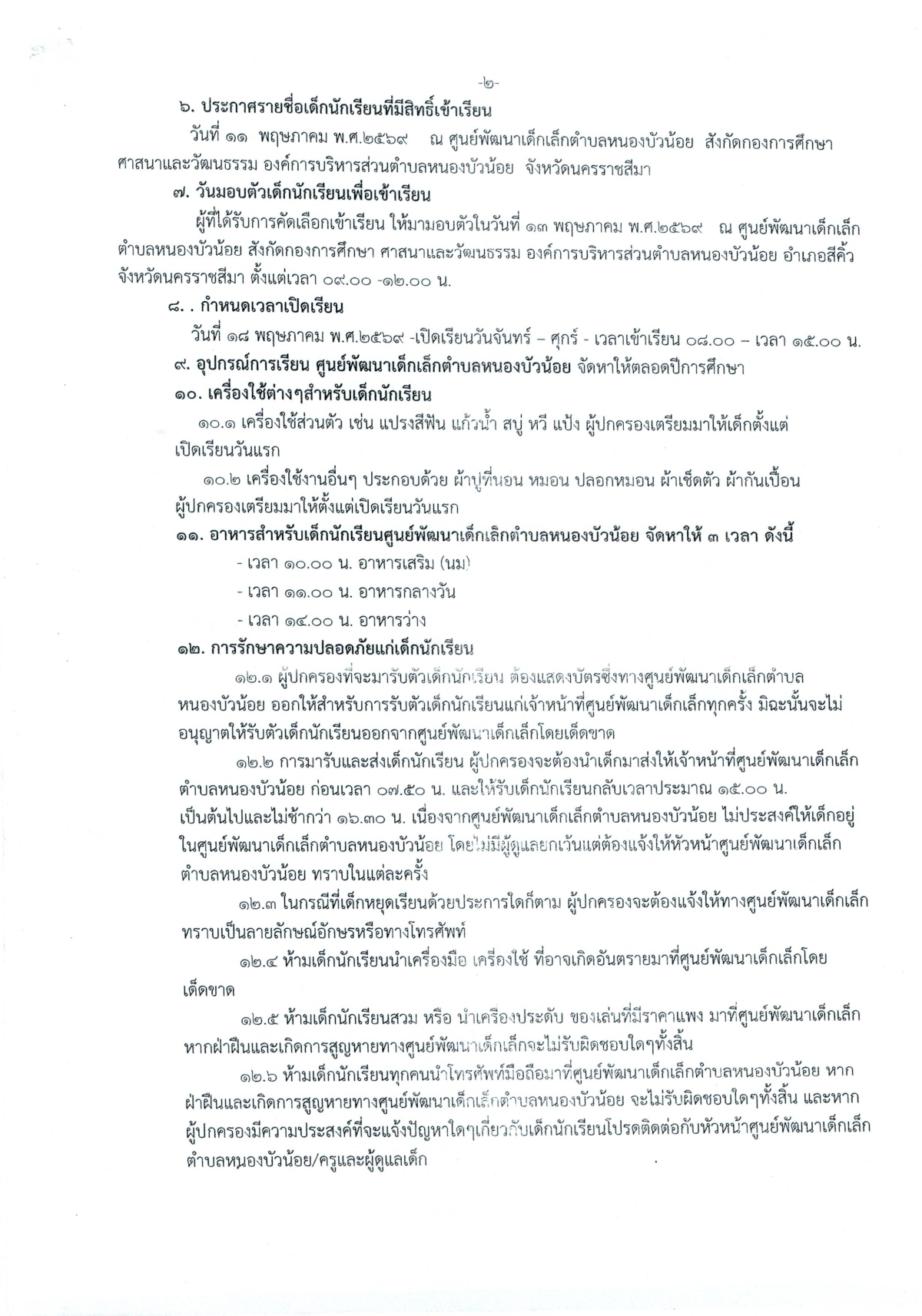ขอแจ้งประชาสัมพันธ์ ศูนย์พัฒนาเด็กเล็ก องค์การบริหารส่วนตำบลหนองบัวน้อย เปิดรับสมัครเด็กเข้าเรียนประจำปีการศึกษา 1/2569 มาสมัครได้ตั้งแต่วันที่ 27 เมษายน - 1 พฤษภาคม 2569 รับเด็กอายุ 3 ปี (ปีเกิดตั้งแต่ 17 พฤษภาคม 2566 - 16 พฤษภาคม 2569) มารับใบสมัครได้ที่ศพด.ตำบลหนองบัวน้อย ตามวันเวลาราชการ เอกสารที่ต้องถ่ายเอกสาร  1.ใบเกิดเด็ก 2.ทะเบียนบ้านเด็ก 3.บัตรประชาชน พ่อ แม่ 4.ทะเบียนบ้าน พ่อ แม่
