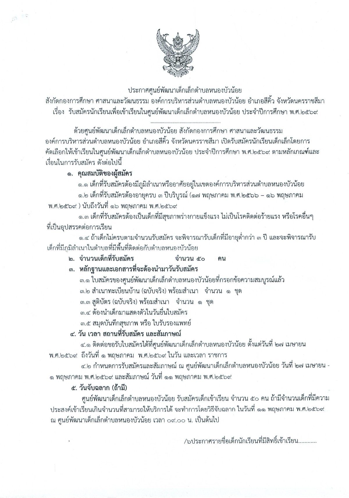 ขอแจ้งประชาสัมพันธ์ ศูนย์พัฒนาเด็กเล็ก องค์การบริหารส่วนตำบลหนองบัวน้อย เปิดรับสมัครเด็กเข้าเรียนประจำปีการศึกษา 1/2569 มาสมัครได้ตั้งแต่วันที่ 27 เมษายน - 1 พฤษภาคม 2569 รับเด็กอายุ 3 ปี (ปีเกิดตั้งแต่ 17 พฤษภาคม 2566 - 16 พฤษภาคม 2569) มารับใบสมัครได้ที่ศพด.ตำบลหนองบัวน้อย ตามวันเวลาราชการ เอกสารที่ต้องถ่ายเอกสาร  1.ใบเกิดเด็ก 2.ทะเบียนบ้านเด็ก 3.บัตรประชาชน พ่อ แม่ 4.ทะเบียนบ้าน พ่อ แม่
