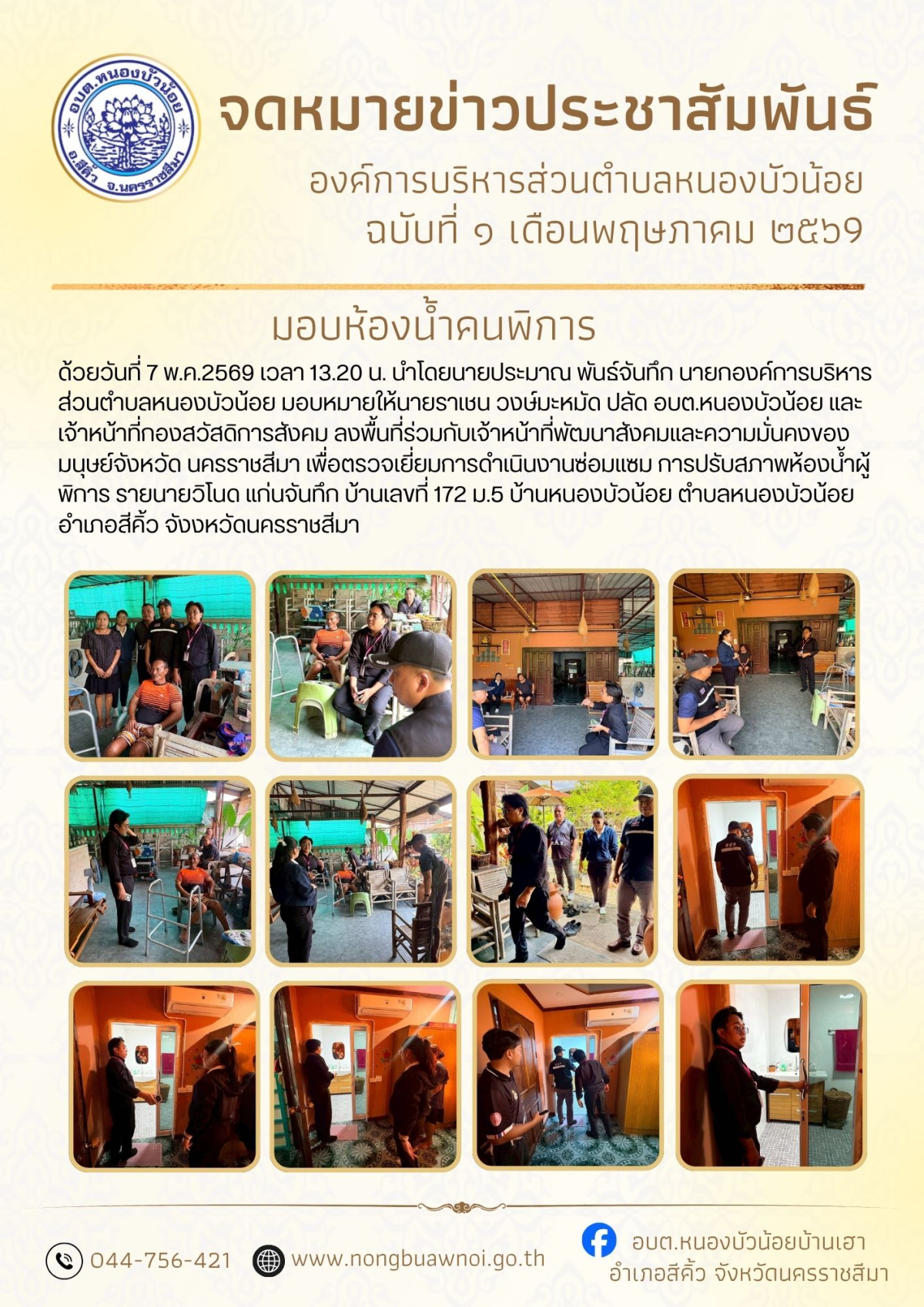 ด้วยวันที่ 7 พ.ค.2569 เวลา 13.20 น. นำโดยนายประมาณ พันธ์จันทึก นายกองค์การบริหารส่วนตำบลหนองบัวน้อย มอบหมายให้นายราเชน วงษ์มะหมัด ปลัด อบต.หนองบัวน้อย และเจ้าหน้าที่กองสวัสดิการสังคม ลงพื้นที่ร่วมกับเจ้าหน้าที่พัฒนาสังคมและความมั่นคงของมนุษย์จังหวัด นครราชสีมา เพื่อตรวจเยี่ยมการดำเนินงานซ่อมแซม การปรับสภาพห้องน้ำผู้พิการ รายนายวิโนด แก่นจันทึก บ้านเลขที่ 172 ม.5 บ้านหนองบัวน้อย ตำบลหนองบัวน้อย อำเภอสีคิ้ว จังงหวัดนครราชสีมา