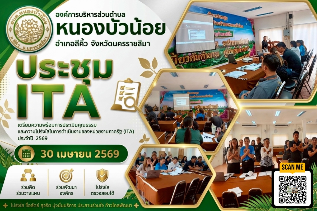  อบต.หนองบัวน้อย จัดประชุมเตรียมความพร้อมการประเมิน ITA ประจำปีงบประมาณ พ.ศ. 2569   ขับเคลื่อนองค์กรโปร่งใส ยกระดับคุณธรรมและความโปร่งใสในการปฏิบัติงาน เพื่อการบริการประชาชนอย่างมีประสิทธิภาพ