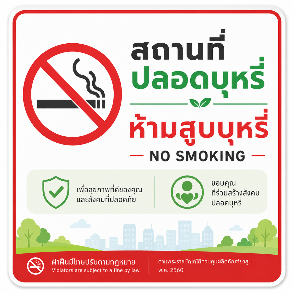วันที่ 31 พฤษภาคม ของทุกปี คือ วันงดสูบบุหรี่โลก (World No Tobacco Day) ซึ่งกำหนดโดยองค์การอนามัยโลก (WHO) เพื่อรณรงค์ให้ตระหนักถึงอันตรายของบุหรี่ โดยคำขวัญวันงดสูบบุหรี่โลกปี 2568 คือ "กระชากหน้ากากธุรกิจบุหรี่ บุหรี่ไฟฟ้า: นิโคตินเสพติด จน ตาย"