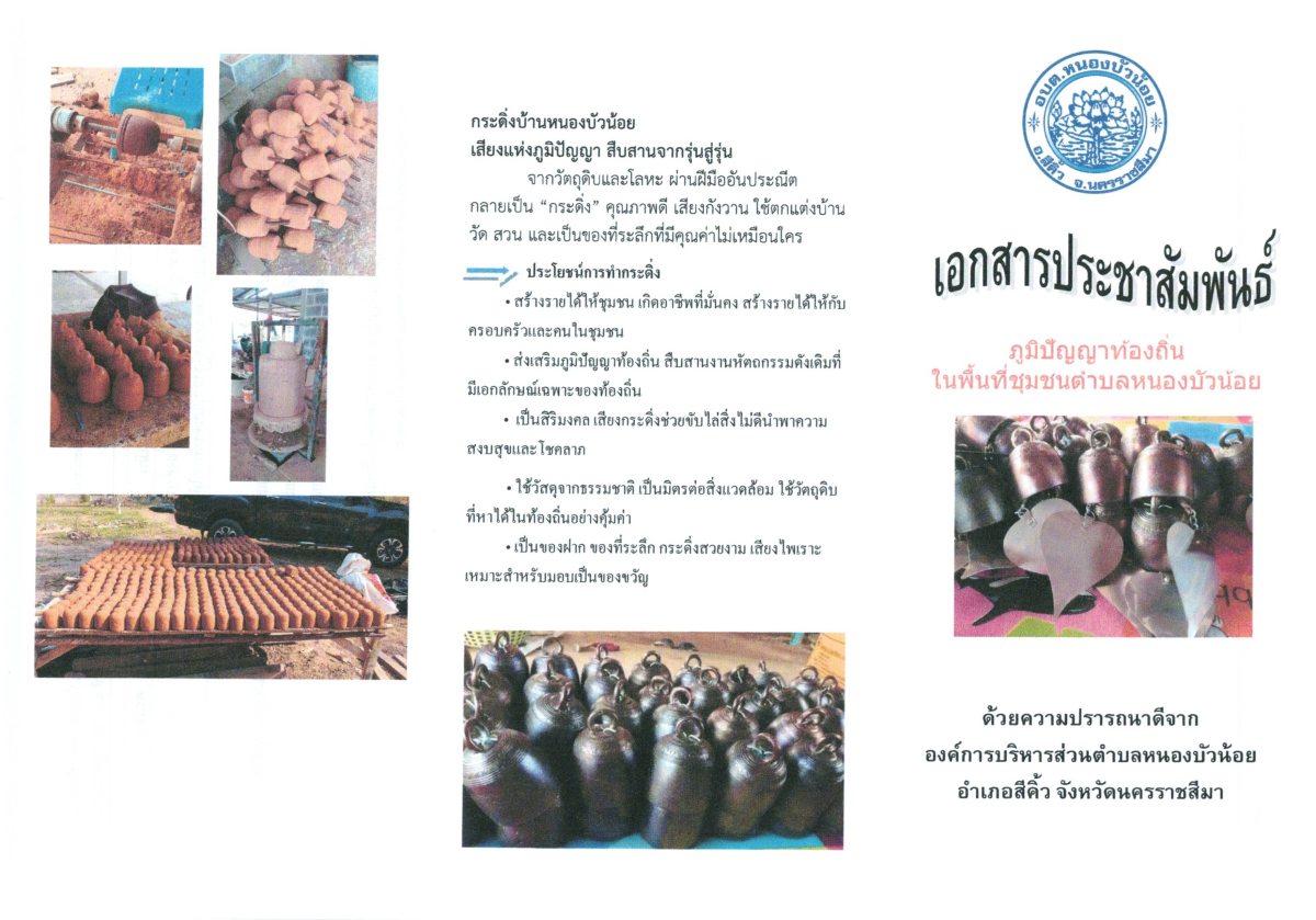 องค์การบริหารส่วนตำบลหนองบัวน้อย มีกลุ่มทอผ้า และกลุ่มกระดิ่ง เป็นภูมิปัญญาท้องถิ่นที่ส่งเสริมให้ประชาชนเรียนรู้และการถ่ายทอดจากรุ่นสู่อีกรุ่นจนเกิดผลดีงาม มีคุณค่า มีประโยชน์สามารถนำไปใช้ในการแก้ไขปัญหาและการพัฒนาคุณภาพชีวิต หรือใช้เป็นแนวทางในการดำรงค์ชีวิตและมีรายได้ให้กับครอบครัว