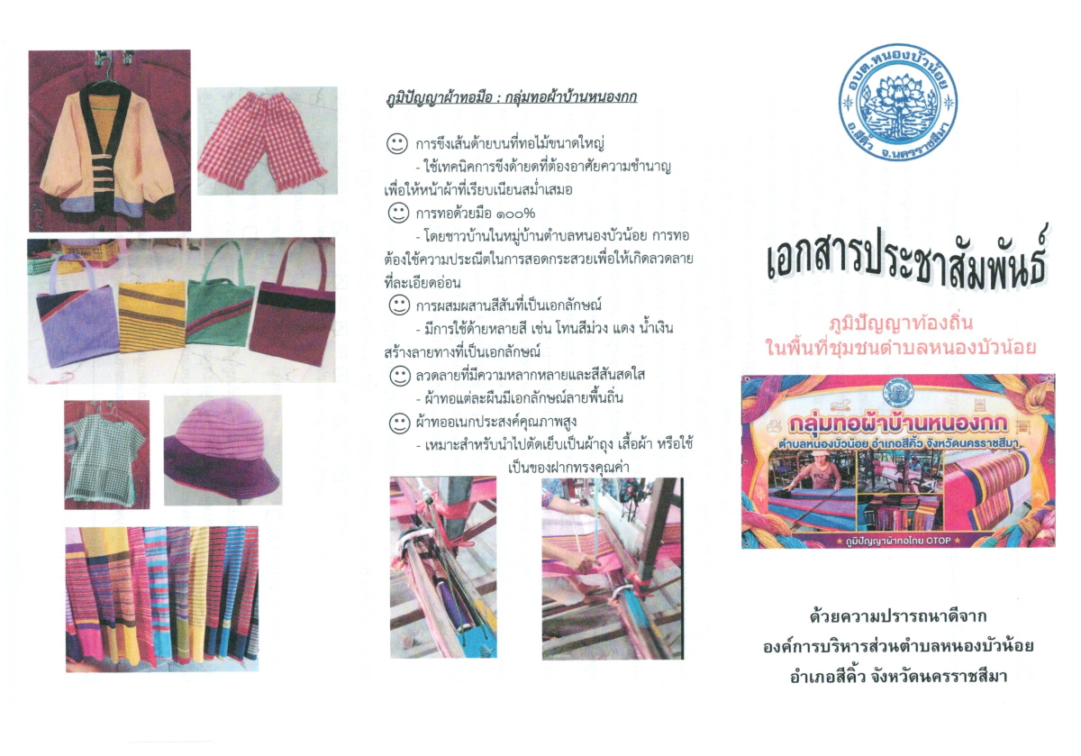 องค์การบริหารส่วนตำบลหนองบัวน้อย มีกลุ่มทอผ้า และกลุ่มกระดิ่ง เป็นภูมิปัญญาท้องถิ่นที่ส่งเสริมให้ประชาชนเรียนรู้และการถ่ายทอดจากรุ่นสู่อีกรุ่นจนเกิดผลดีงาม มีคุณค่า มีประโยชน์สามารถนำไปใช้ในการแก้ไขปัญหาและการพัฒนาคุณภาพชีวิต หรือใช้เป็นแนวทางในการดำรงค์ชีวิตและมีรายได้ให้กับครอบครัว