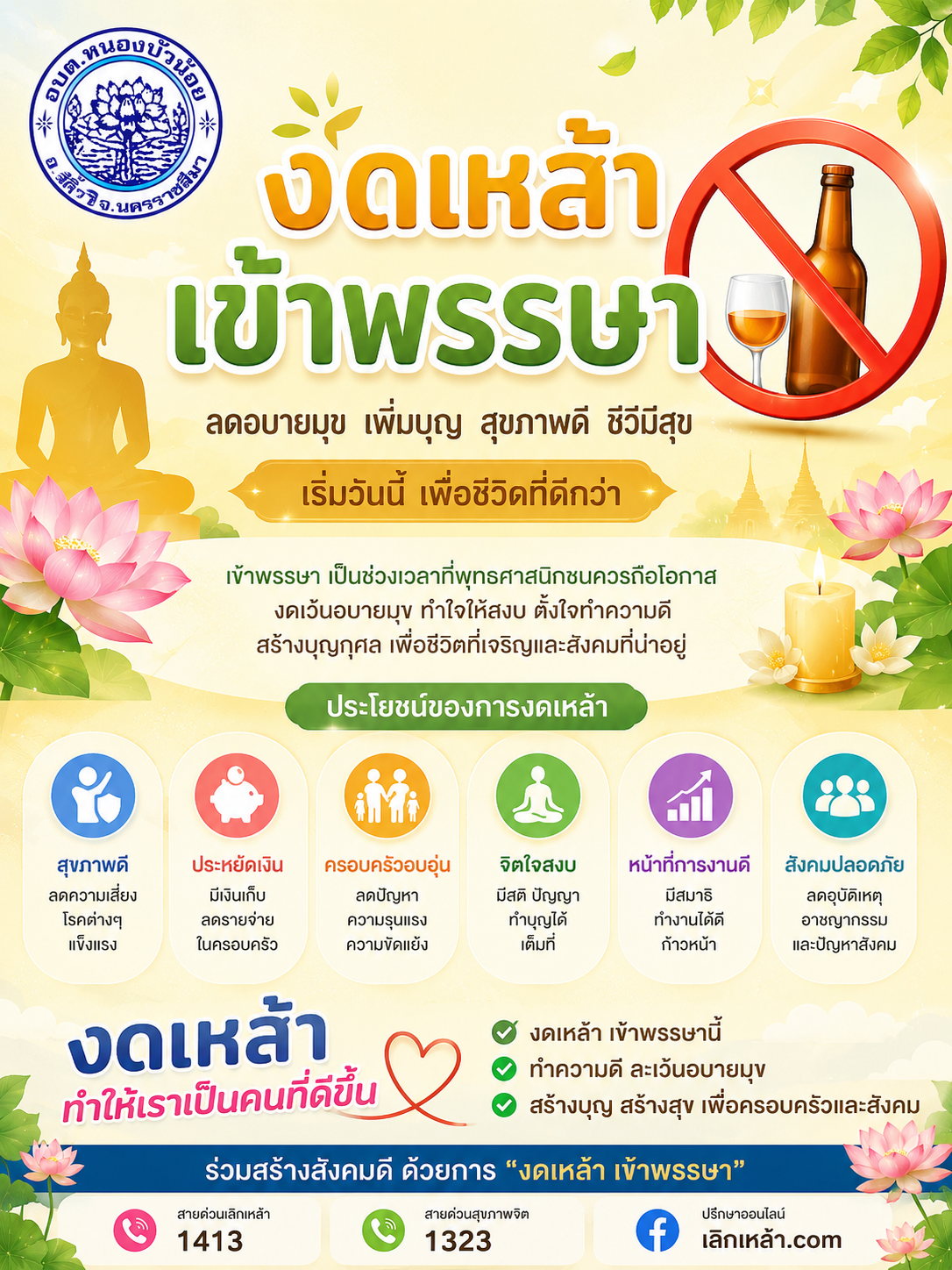 วันงดดื่มสุราแห่งชาติปี 2568 ตรงกับวันเข้าพรรษา คือ วันศุกร์ที่ 11 กรกฎาคม 2568 โดยรัฐบาลรณรงค์เชิญชวนให้ประชาชนร่วมลด ละ เลิกเครื่องดื่มแอลกอฮอล์ตลอดเทศกาลเข้าพรรษาภายใต้คำขวัญ “งดดื่มสุราแห่งชาติ ทำความดีถวายในหลวง” ทั้งนี้จะมีกฎหมายห้ามขายแอลกอฮอล์ช่วงวันหยุดยาวนี้