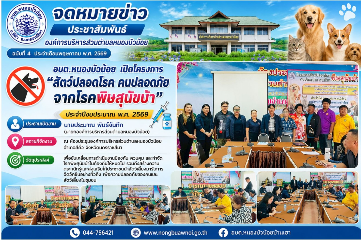 วันที่ 20 พฤษภาคม 2569 อบต.หนองบัวน้อย เปิดโครงการ "สัตว์ปลอดโรค คนปลอดภัย จากโรคพิษสุนัขบ้า" ประจำปีงบประมาณ พ.ศ. 2569 ประธานเปิดงาน: นายประมาณ พันธ์จันทึก (นายกองค์การบริหารส่วนตำบลหนองบัวน้อย) ณ ห้องประชุมองค์การบริหารส่วนตำบลหนองบัวน้อย อำเภอสีคิ้ว จังหวัดนครราชสีมา