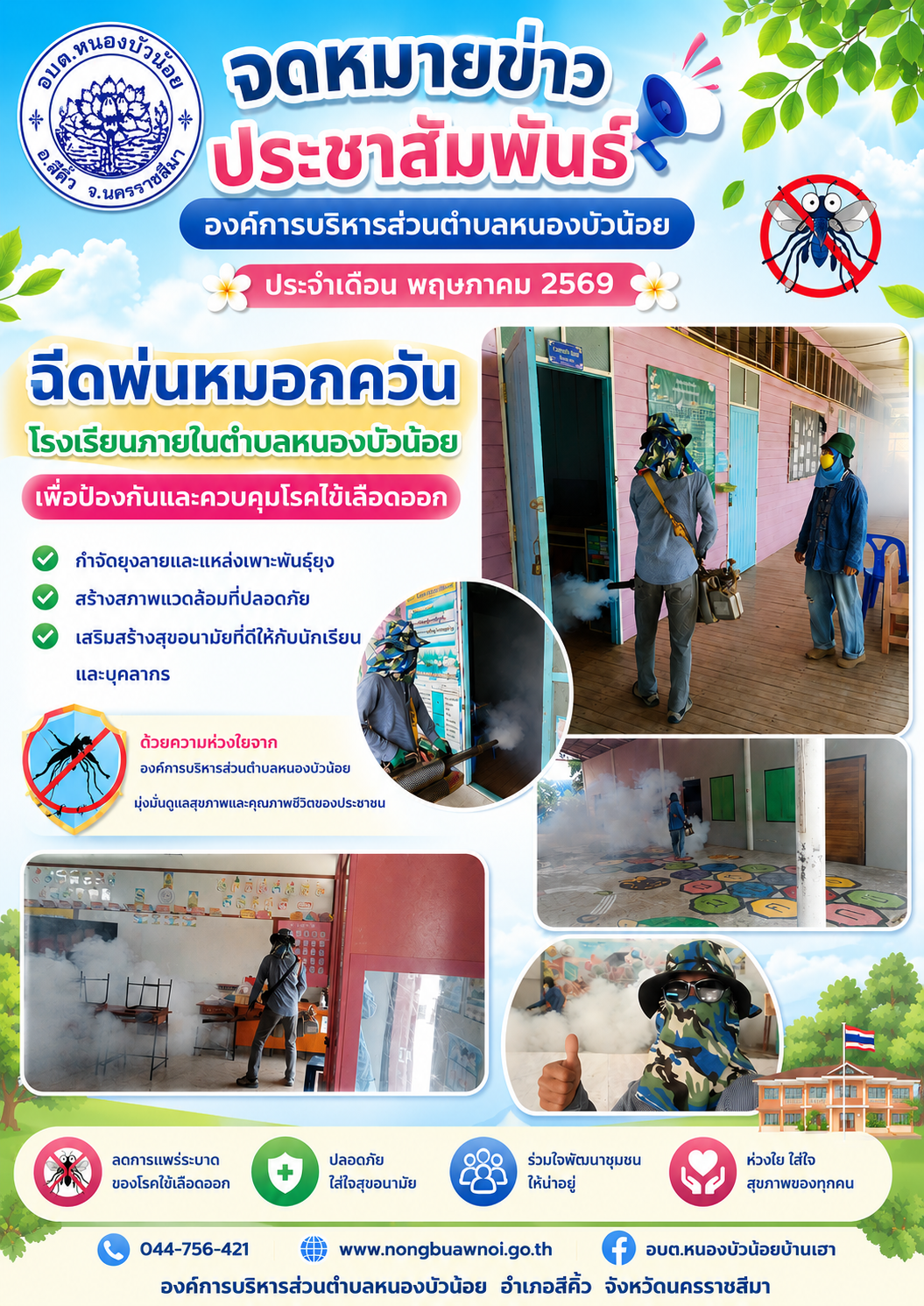 วันที่ 18 พฤษภาคม 2569 องค์การบริหารส่วนตำบลหนองบัวน้อย ได้ออกพ่นหมอกควัน เพื่อกำจัดยุงลายป้องกันโรคไข้เลือดออก  โรงเรียนบ้านหนองกก โรงเรียนบ้านหนองบัวน้อย โรงเรียนห้วยทราย