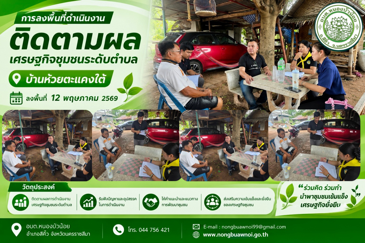     ติดตามผลโครงการเศรษฐกิจชุมชนระดับตำบล เพื่อพัฒนาคุณภาพชีวิตประชาชน