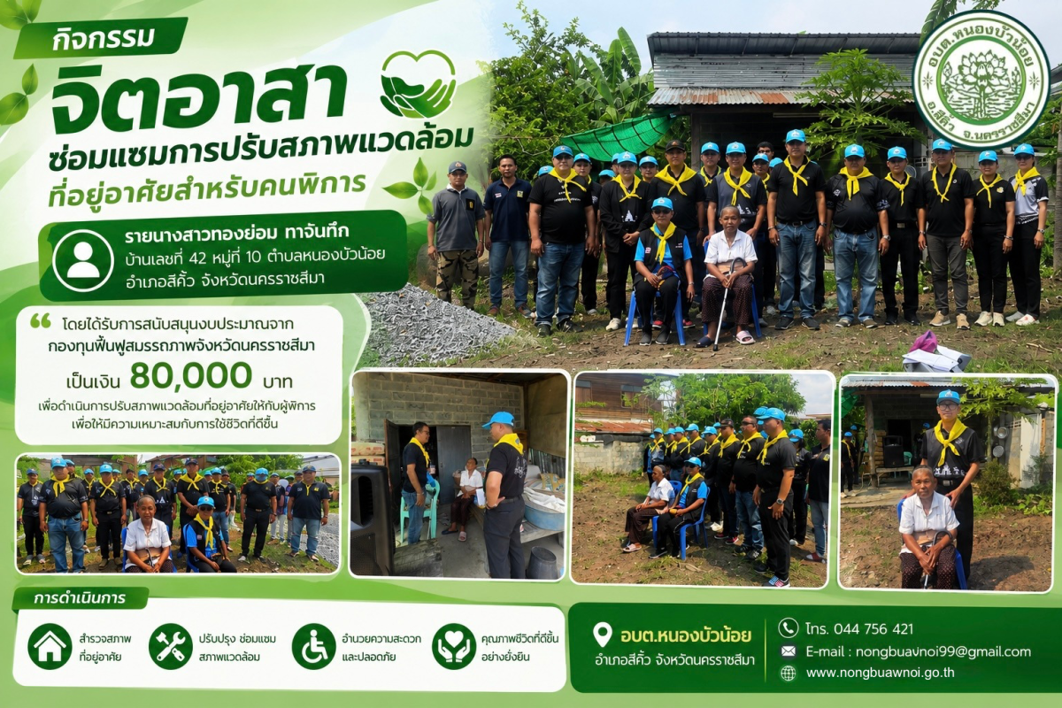 กิจกรรมจิตอาสาซ่อมแซมและปรับสภาพแวดล้อมที่อยู่อาศัยสำหรับคนพิการ  ประจำปีงบประมาณ พ.ศ. 2569