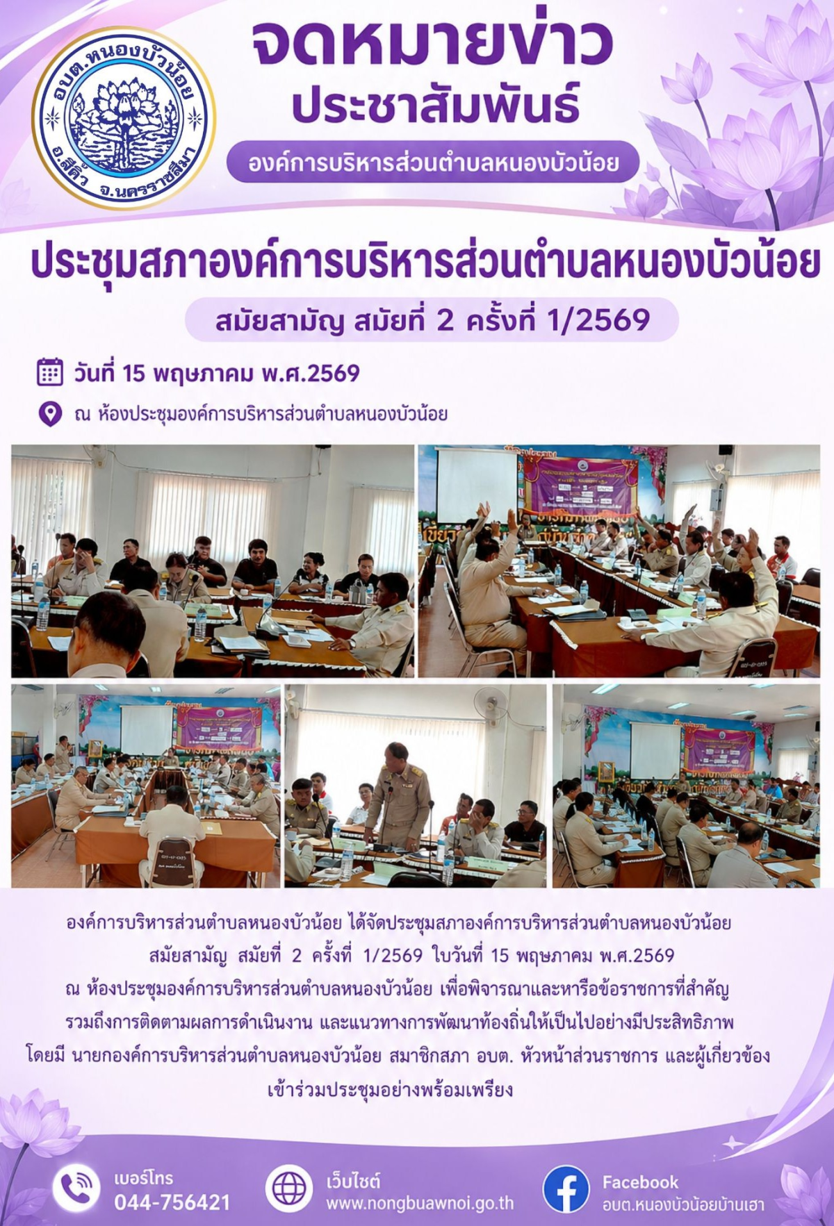 วันที่ 15 พฤษภาคม 2569  ประชุมสภา สมัยสามัญ สมัยที่ 2 ครั้งที่ 1/2569 ณ ห้องประชุมองค์การบริหารส่วนตำบลหนองบัวน้อย 
