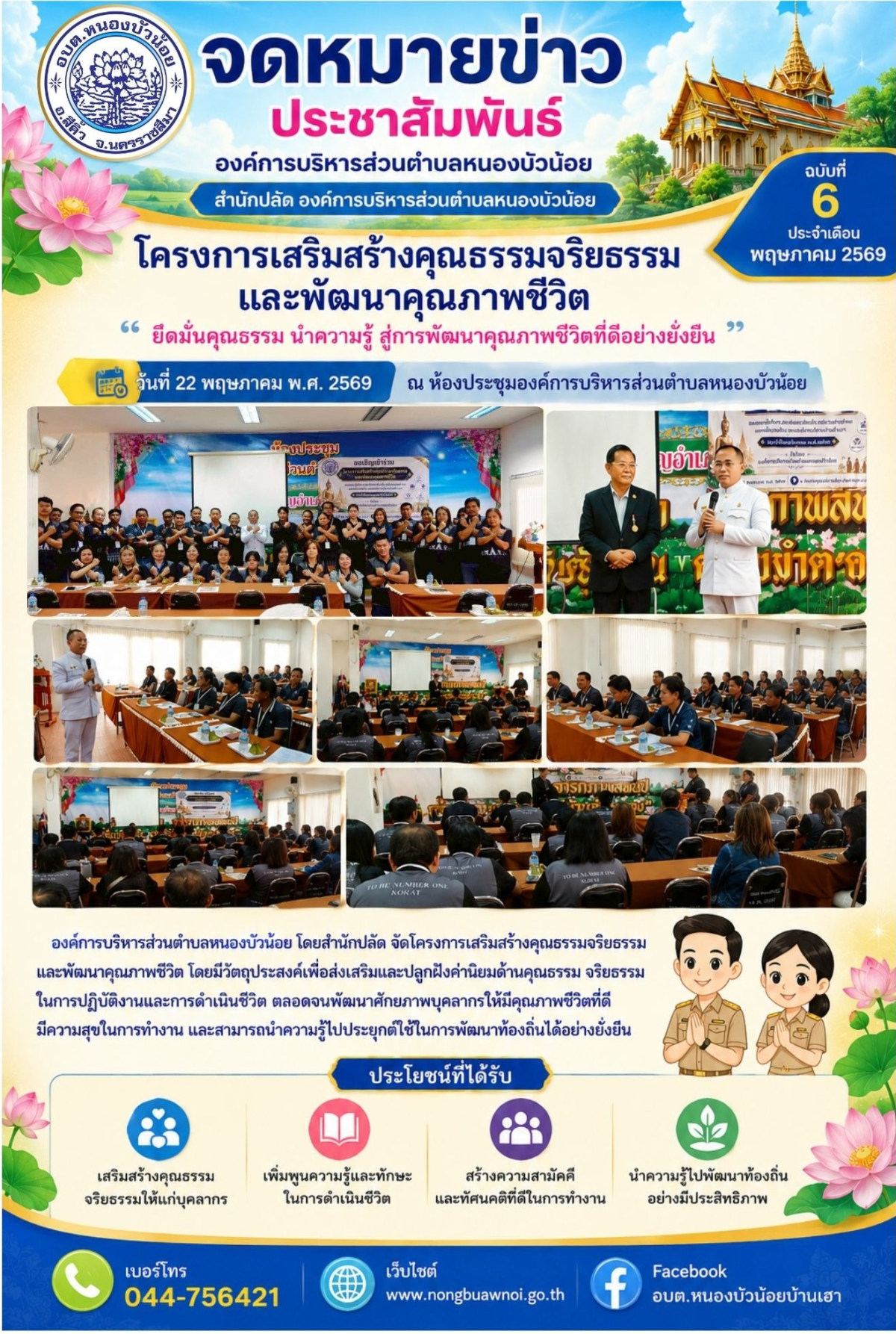 วันที่ 22 พฤษภาคม 2569  องค์การบริหารส่วนตำบลหนองบัวน้อย โดยสำนักปลัดจัดโครงการเสริมสร้างคุณธรรมจริยธรรมและพันฒนาคุณภาพชีวิต 