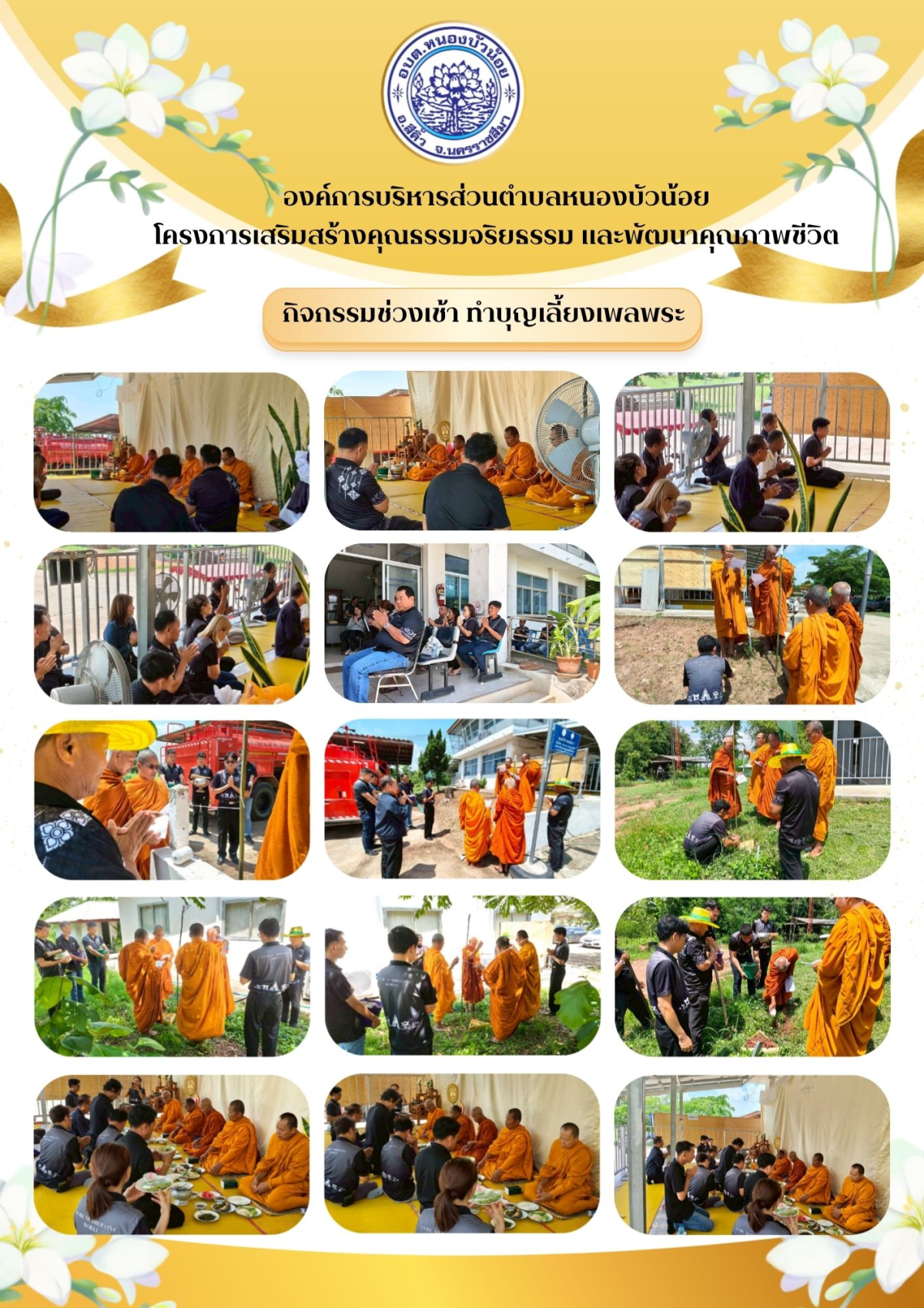 วันที่ 22 พฤษภาคม 2569  องค์การบริหารส่วนตำบลหนองบัวน้อย โดยสำนักปลัดจัดโครงการเสริมสร้างคุณธรรมจริยธรรมและพันฒนาคุณภาพชีวิต 