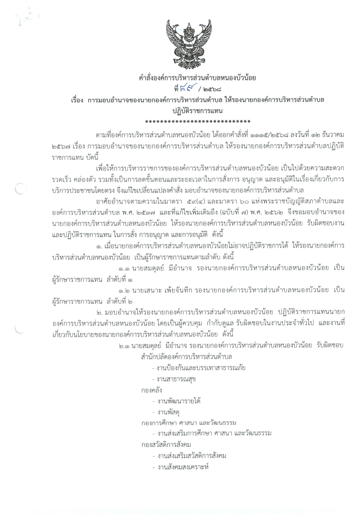 คำสั่งมอบหมายอำนาจของนายก ให้รองนายกองค์การบริหารส่วนตำบล ปฏิบัติราชการแทน คำสั่งที่ 89/2568 ลงวันที่  29 มกราคม 2568