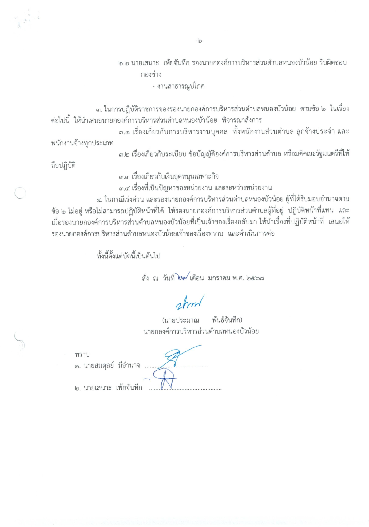 คำสั่งมอบหมายอำนาจของนายก ให้รองนายกองค์การบริหารส่วนตำบล ปฏิบัติราชการแทน คำสั่งที่ 89/2568 ลงวันที่  29 มกราคม 2568