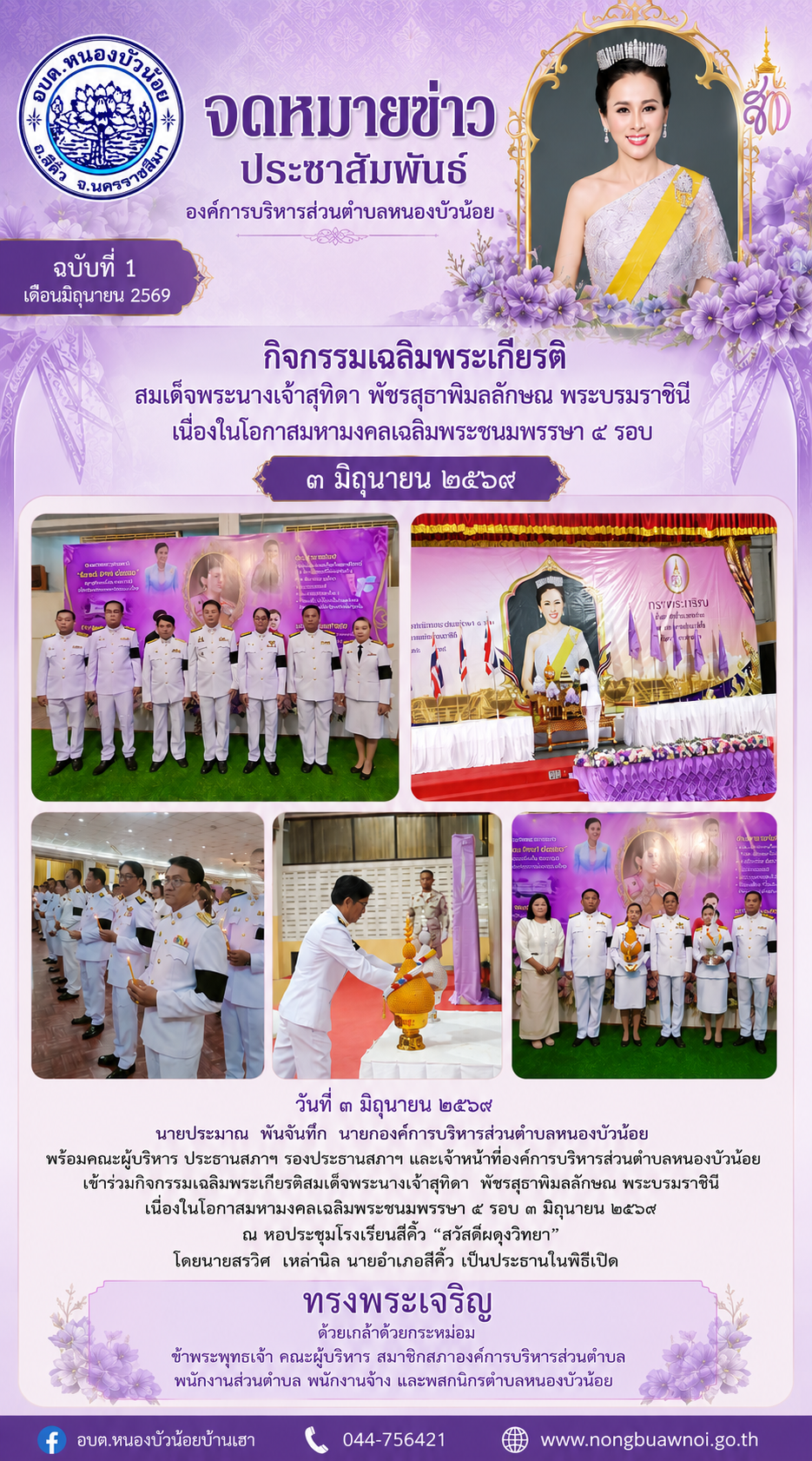 วันที่ 3 มิถุนายน 2569 วันเฉลิมพระชนมพรรษาสมเด็จพระนางเจ้าสุทิดา พัชรสุธาพิมลลักษณ พระบรมราชินี และเป็นวันหยุดราชการประจำปี องค์การบริหารส่วนตำบลหนองบัว้อยได้ร่วมจัดกิจกรรมเฉลิมพระเกียรติ ณ อำเภอสีคิ้ว จังหวัดนครราชสีมา