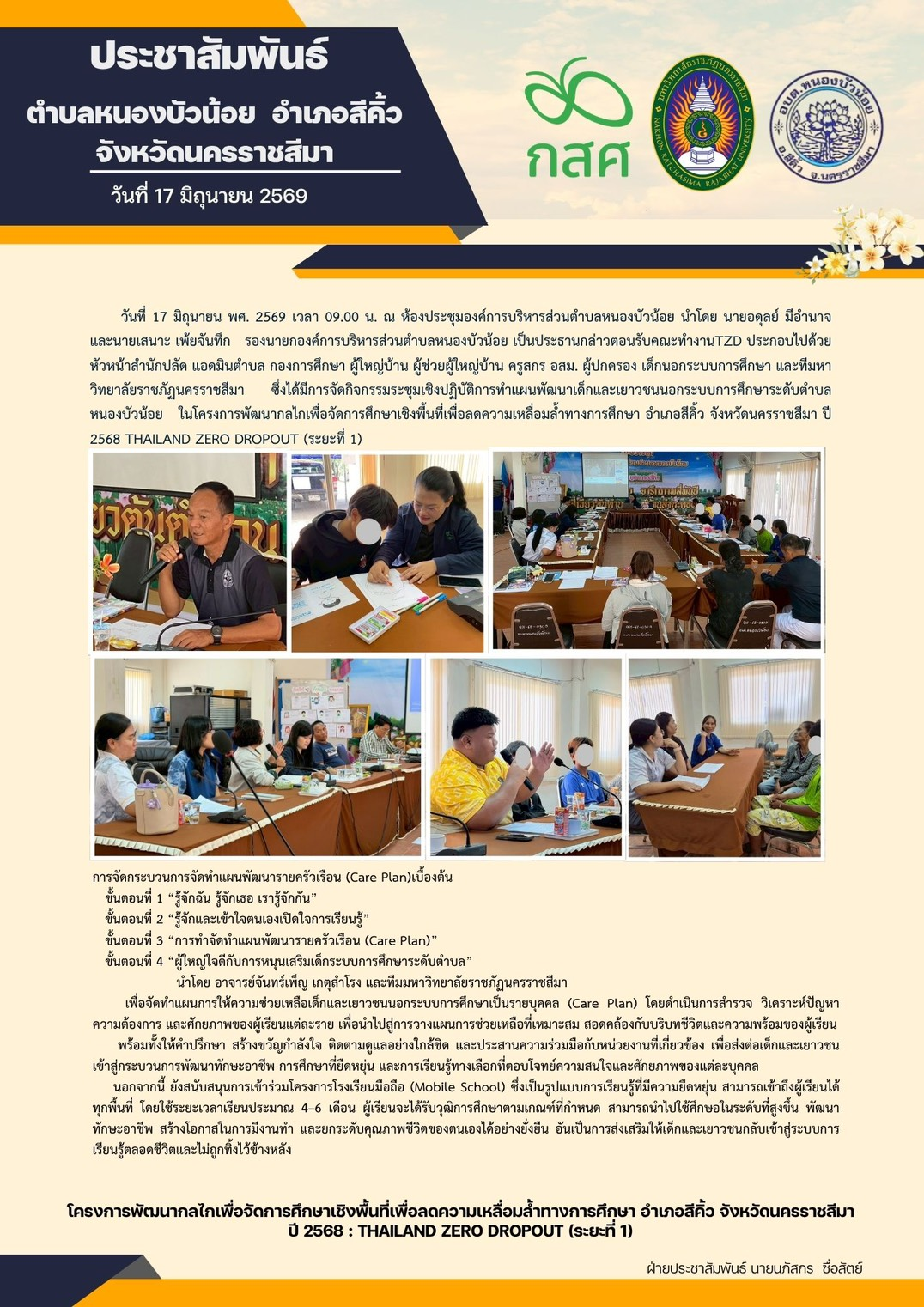 วันที่ 17 มิถุนายน 2569 กองการศึกษา องค์การบริหารส่วนหนองบัวน้อยประชุมร่วมกับมหาวิทยาลัยราชภัฏนครราชสีมา เรื่อง ประชุมเชิงปฏิบัติการทำแผนพัฒนาเด็กและเยาวชนนอกระบบการศึกษาระดับตำบล