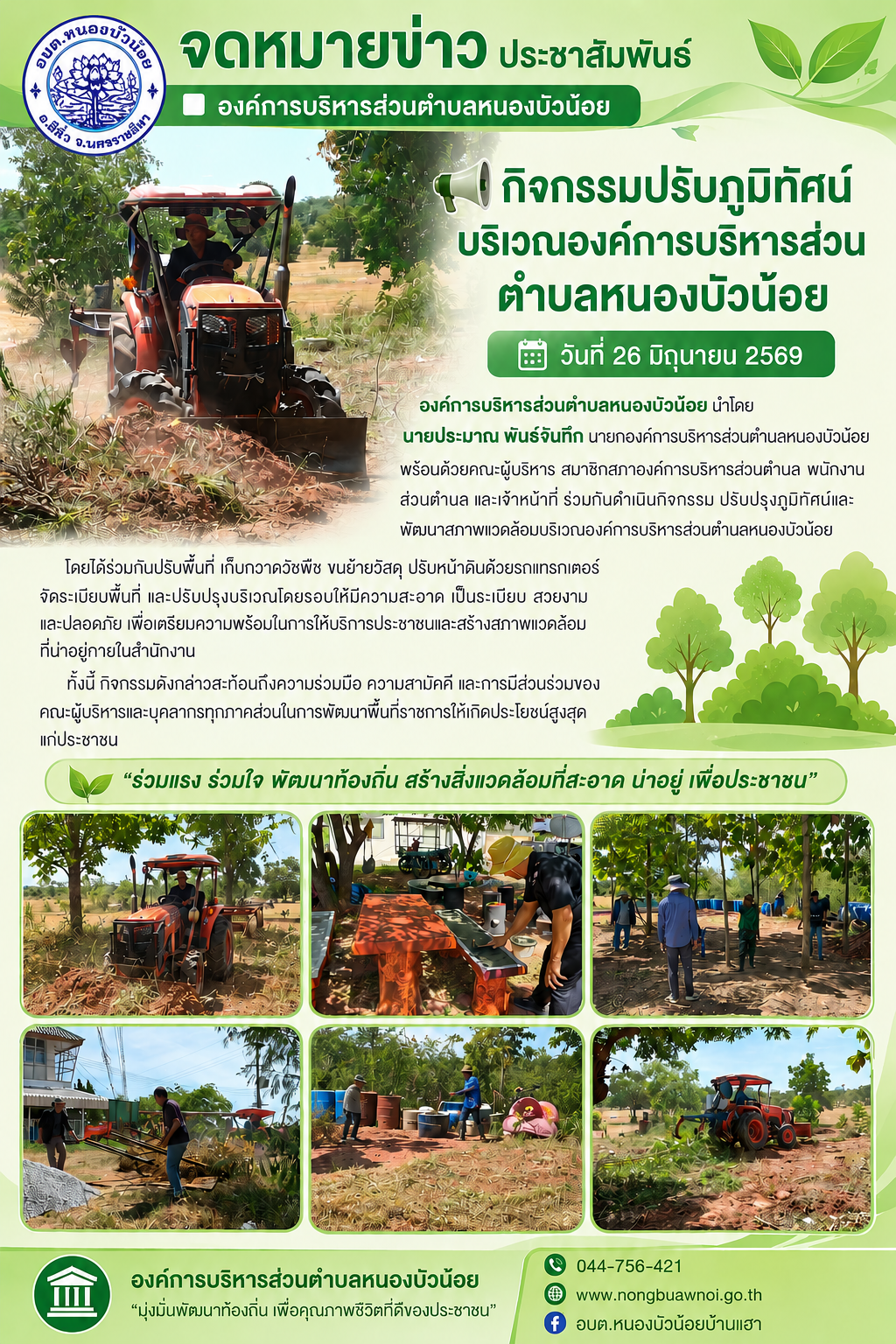 วันที่ 26 มิถุนายน 2569  อบต.หนองบัวน้อย ได้รวมแรงรวมใจช่วยกันปรับภูมิทัศน์ด้านหลังสำนักงาน นำโดยนายกประมาณ พันธ์จันทึก คณะผู้บริหาร สมาชิก ปลัด หัวหน้าส่วน และพนักงานส่วนตำบลหนองบัวน้อย