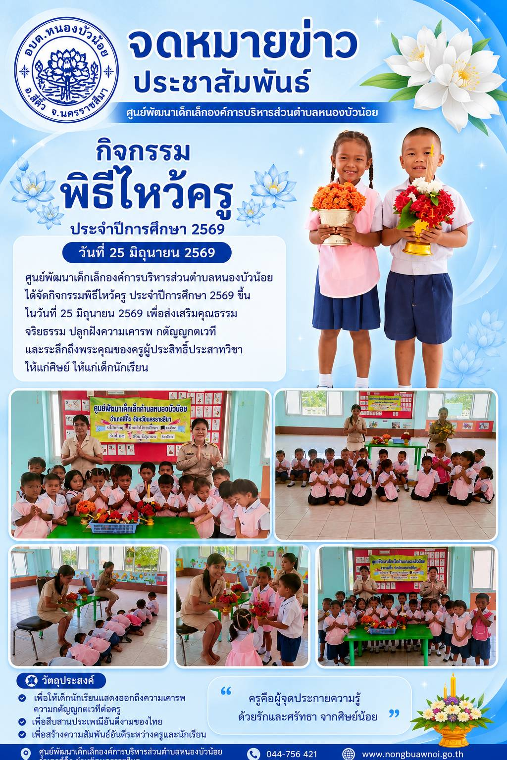 วันที่ 25 มิถุนายน 2569 ศูนย์พัฒนาเด็กเล็ก องค์การบริหารส่วนตำบลหนองบัวน้อยได้จัดพิธีไหว้ครู ณ ศุนย์พัฒนาเด็กเล็ก
