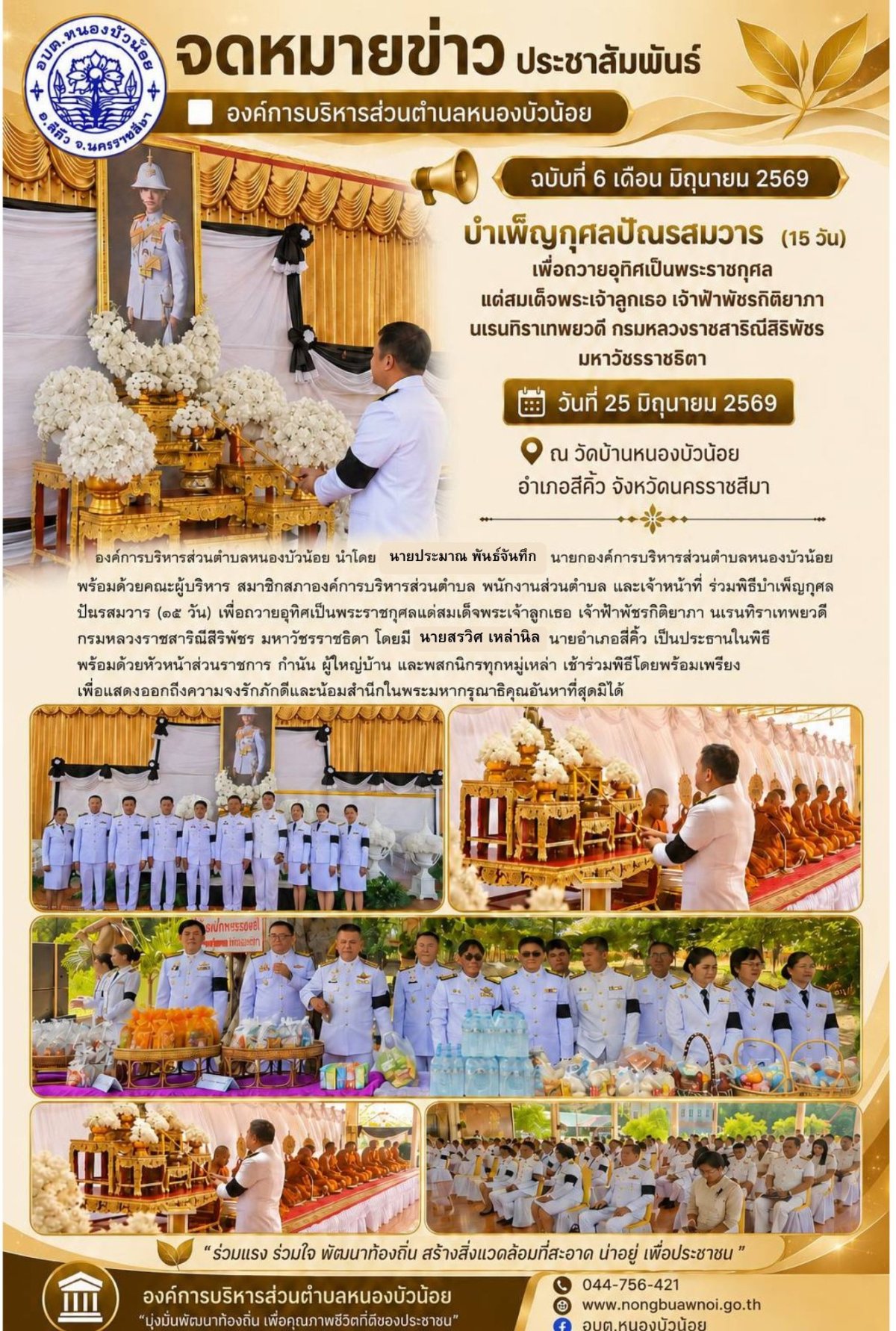 วันที่ 25 มิถุนายน 2569 เป็นวันประกอบ พระราชพิธีทรงบำเพ็ญพระราชกุศลปัณรสมวาร (ครบ 15 วัน) เพื่ออุทิศถวายพระกุศลแด่ สมเด็จพระเจ้าลูกเธอ เจ้าฟ้าพัชรกิติยาภา นเรนทิราเทพยวดี กรมหลวงราชสาริณีสิริพัชร มหาวัชรราชธิดา หน่วยงานราชการและประชาชนได้ร่วมจัดพิธีทำบุญตักบาตรและเจริญพระพุทธมนต์ ณ วัดหนองบัวน้อย อำเภอสีคิ้ว จังหวัดนครราชสีมา โดยมี นายสรวิศ เหล่านิล เป็นประธานในพิธี