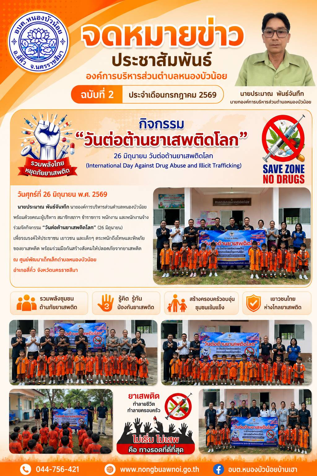 วันที่ 26 มิถุนายน 2569 วันต่อต้านยาเสพติดโลก เพื่อให้ประชาชนตระหนักถึงพิษภัยของยาเสพติด