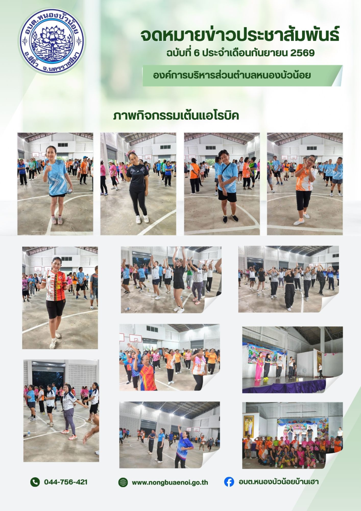 วันที่ 25 กันยายน 2569 องค์การบริหารส่วนตำบลหนองบัวน้อย ได้จัดโครงการส่งเสิรมสุขภาพด้วยการออกกำลังกาย(เต้นแอโรบิค) โดยมี นายสรวิศ เหล่านิล นายอำเภอสีคิ้ว เป็นประธานในพิธี และมีหน่วยงานราชการ ฝ่ายปกครอง รพ.สต. อสม ประชาชนในพื้นที่ตำบลหนองบัวน้อยเข้าร่วมโครงการ และขอขอบคุณท่าน ผอ.โรงเรียนบ้านหนองบัวน้อยที่ได้ให้เราใช้สถานที่ในการจัดโครงการค่ะ